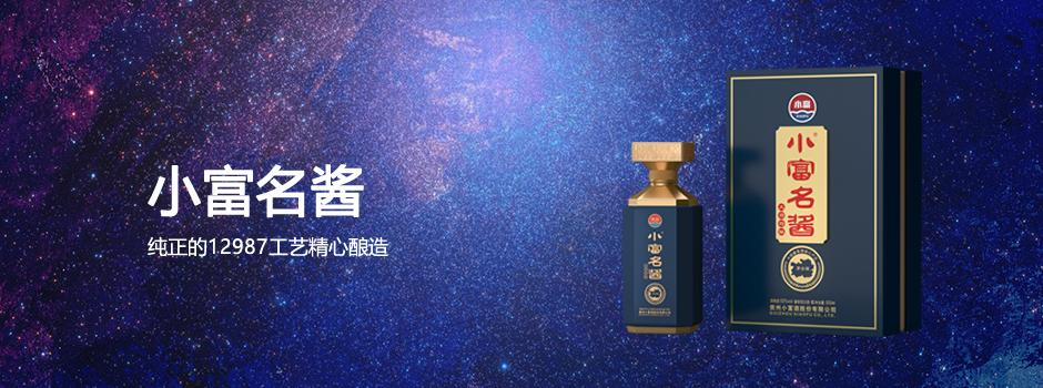 小富酒